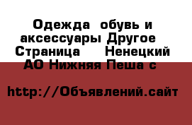 Одежда, обувь и аксессуары Другое - Страница 3 . Ненецкий АО,Нижняя Пеша с.